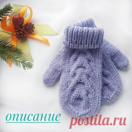 Автор @lyudmila.handmade

Описание варежек-малышек ( примерно на возраст 2-3года).

Для вязания понадобится 1 моток пряжи 90м/50г, чулочные спицы N4.
Набрать 36п. +1п. для замыкания в круг. Вязать по кругу резинкой (1*1) примерно 20 рядов.
Далее вязать так: сверху (18п.) узор, ладонь (18п.) вязать лицевыми.
Узор: 2лиц., 1изн., 12п. схемы (см. карусель), 1 изн., 2 лиц.
Провязать 3 круговых ряда и приступить к прибавкам для большого пальца. Прибавки делать в каждом втором ря...