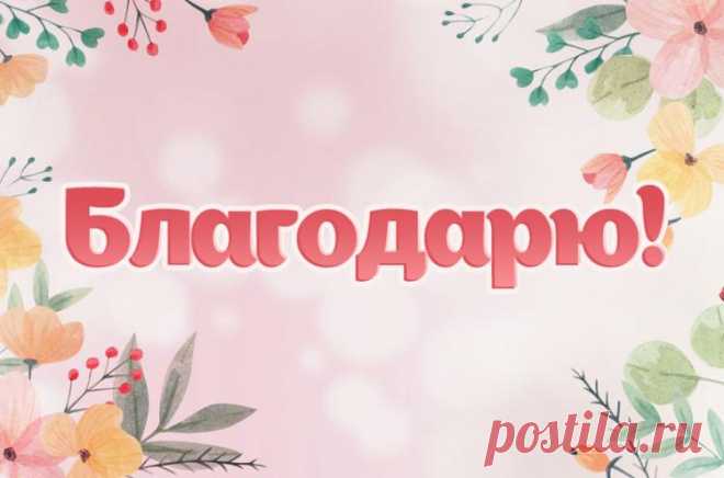 Благодарю картинки