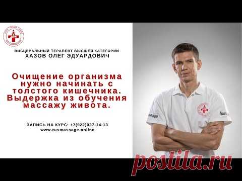 Очищение организма нужно начинать с толстого кишечника. Выдержка из обучения массажу живота. - YouTube