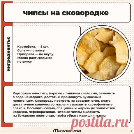 Чипсы на сковородке