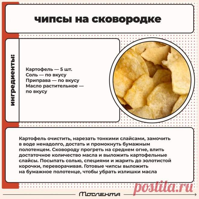 Чипсы на сковородке