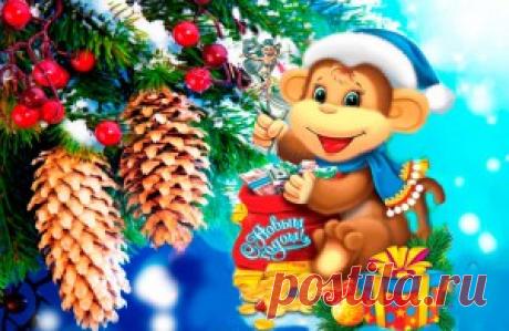 С Новым годом!
Пусть все, что радует и греет
Перенесется в Новый год,
И ветер перемен навеет
Судьбы счастливый поворот.
Так с Новым Годом! С Новым Счастьем!
Пусть будут с Вами навсегда
Любовь родных, друзей участие
И мир на долгие года!