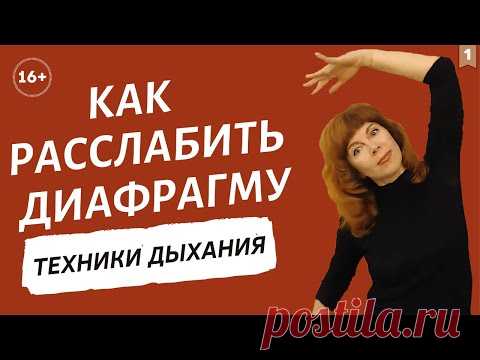КАК ОСВОБОДИТЬ ДИАФРАГМУ | Техники диафрагмального дыхания | Упражнения от Екатерины Федоровой