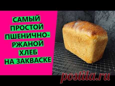 САМЫЙ ПРОСТОЙ❤🤩 ДОМАШНИЙ пшенично-ржаной хлеб | На закваске