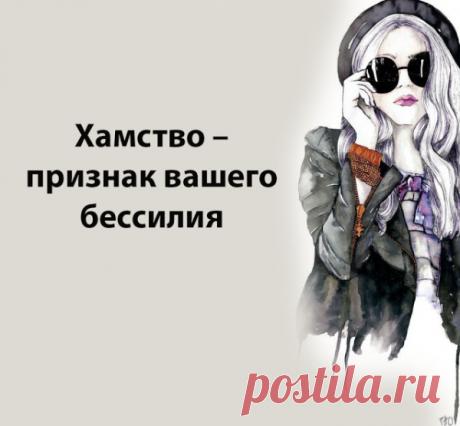 Хамство – признак вашего бессилия