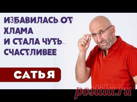 Сатья • Избавилась от хлама и стала чуть счастливее
