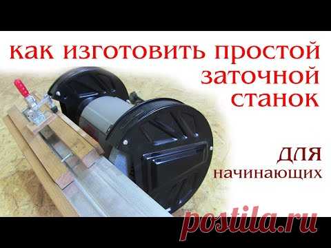 Как изготовить заточной станок для начинающих. How to make sharpening machine