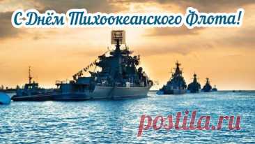 Легендарный Тихоокеанский флот
Надежда наша и оплот!