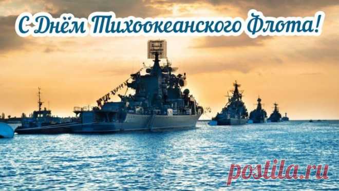 Легендарный Тихоокеанский флот
Надежда наша и оплот!