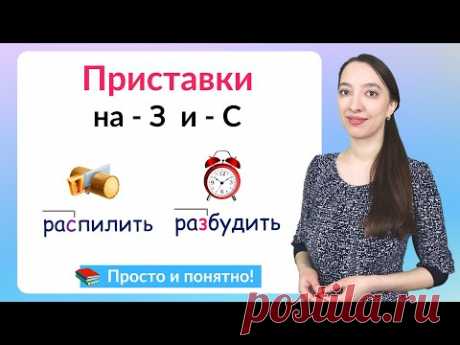 Приставки на З и С. Как писать приставки на З или С без ошибок?