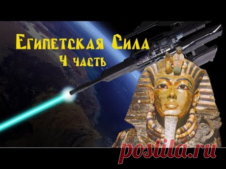Египетская сила 4 часть. Военные структуры «Древнего» Египта. Пирамиды. Уничтоженные города.