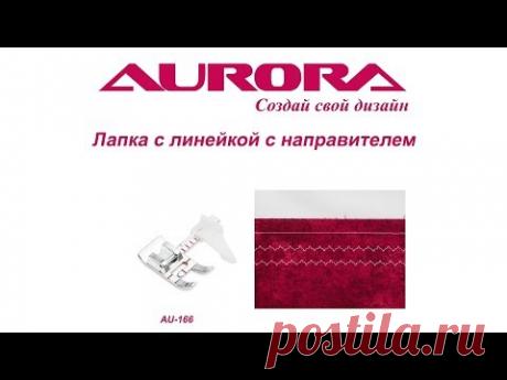 Лапка для шитья от края ткани с отступом до 27мм  Aurora, арт. AU - 166