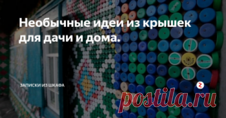 Необычные идеи из крышек для дачи и дома. Помните раньше различные акции проводились : "Собери  20 крышечек и получи стакан в подарок"?  Видимо, с тех пор у народа накапливалось много крышек пластиковых из под различных напитков. А куда их девать? вот народ и придумывал интересные поделки.
1. Подставка под кружку чая.
Если у вас от кружек остаются пятна, то такая подставка точно пригодится.
Крышки можно склеить меж собой или нанизать на л