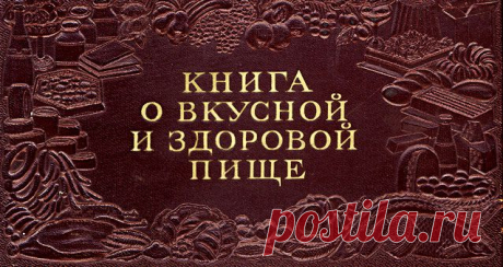 КНИГА О ВКУСНОЙ И ЗДОРОВОЙ ПИЩЕ, 1952 год 
(с иллюстрациями) 

ОБЛОЖКА, ФОРЗАЦЫ, ТИТУЛЬНЫЙ ЛИСТ,
ПРЕДИСЛОВИЕ, СОДЕРЖАНИЕ