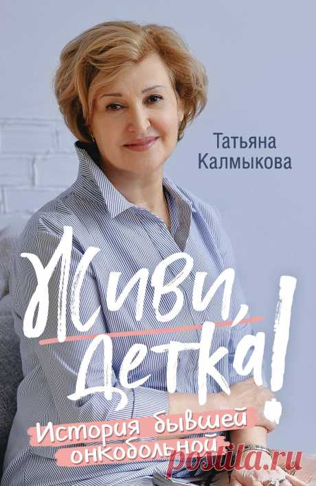 Живи, детка! Истории бывшей онкобольной 2019