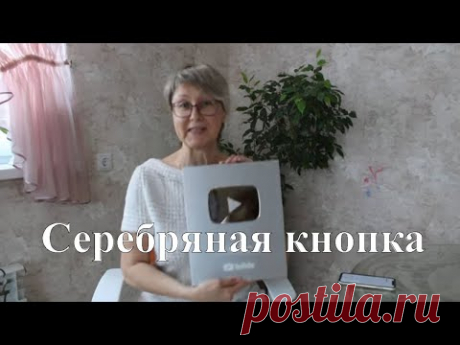 Я получила серебряную кнопку