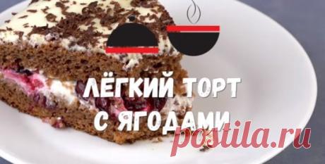 Нежный и вкусный тортик. Пористый, слегка влажный шоколадный бисквитный корж без яиц и масла. Поэтому в названии – легкий. А еще легкий потому, что на приготовление теста нужно минут пять. Этот десерт можно готовить с любыми ягодами и с любым кремом. Но мне больше всего нравится этот тортик со смородиной, клюквой или вишней, а крем, как по мне, сюда подходит именно сметанный. Угощайтесь! 
Рецепт на моем ютуб-канале:
https://www.youtube.com/watch?v=sA0dPrLbD6c