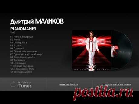 Дмитрий Маликов &quot;PIANOMANIЯ&quot;, 2007