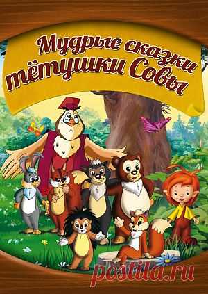 Фильм "Мудрые сказки тётушки Совы" - смотреть легально и бесплатно онлайн на MEGOGO.NET