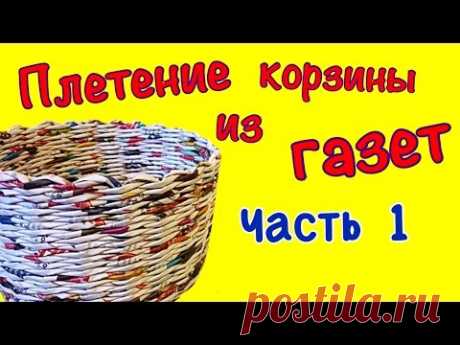 Плетение корзинки из газет для начинающих. Часть 1. Плетение круглого дна.