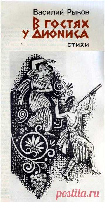 В ГОСТЯХ У ДИОНИСА. СТИХИ | Все о вине, виноделии, коньяке, шампанском, виноградарстве, винограде, водке, табаке, государственном контроле
