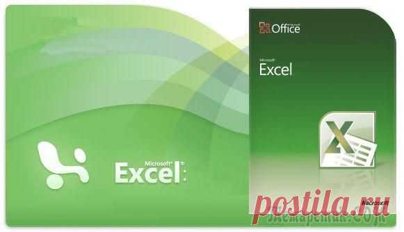 Microsoft Excel полезные советы. Часть 1.