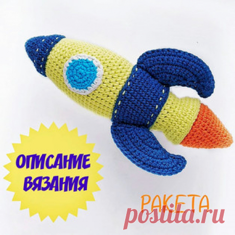 Ракета амигуруми. Схемы и описания для вязания игрушек крючком! Бесплатный масте-класс от @elena_pantsyreva по вязанию ракеты крючком. Размер вязаной игрушки около 23 см. Для изготовления космической ракеты автор и…