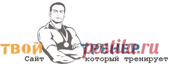 Индивидуальный подбор комплекса упражнений дома и в тренажёрном зале"