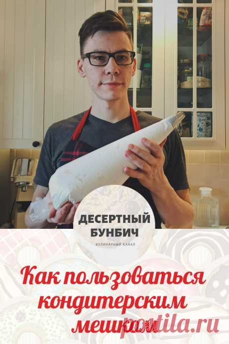 С помощью кондитерского мешка можно сделать очень красивые пирожные или украшения на торт.
Чтобы узнать, переходите на сайт!