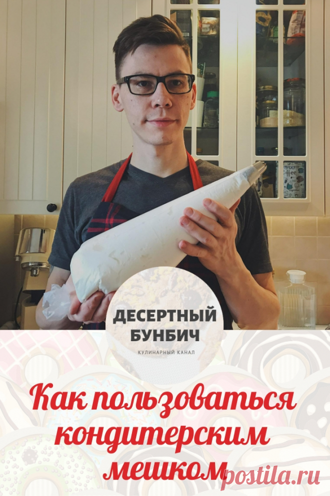 С помощью кондитерского мешка можно сделать очень красивые пирожные или украшения на торт.
Чтобы узнать, переходите на сайт!