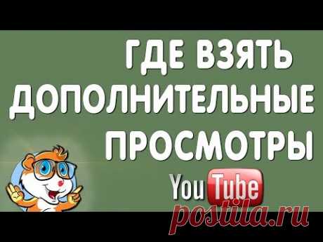 Где Взять Дополнительные Просмотры Видео на Ютуб в 2020