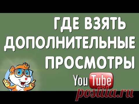 Где Взять Дополнительные Просмотры Видео на Ютуб в 2020
