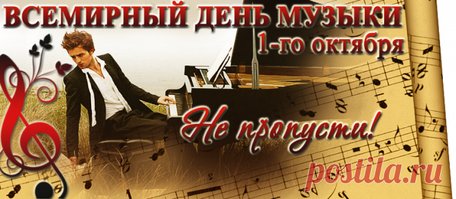 международный день музыки 1 октября - 188 тыс. картинок. Поиск Mail.Ru