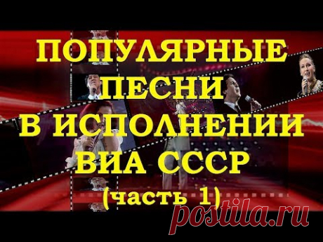 ВИА СССР. ОБЗОР РЕТРО СУПЕРХИТОВ (часть 1)