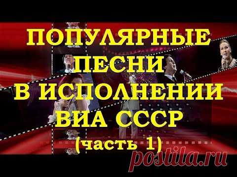 ВИА СССР. ОБЗОР РЕТРО СУПЕРХИТОВ (часть 1)