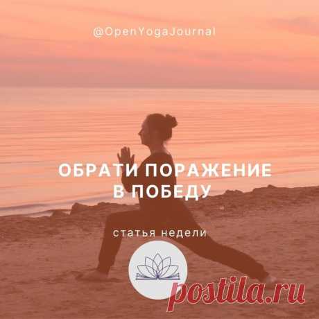 Мы встали на путь саморазвития и строим грандиозные планы. Но в нашей жизни порой случаются непредвиденные ситуации, когда что-то происходит и выбивает из намеченного ритма. Мы встречаем различные препятствия к практике йоги, от физических до банального “надоело”. Но важно не то, что с нами происходит — важно, как мы реагируем на свои неудачи.