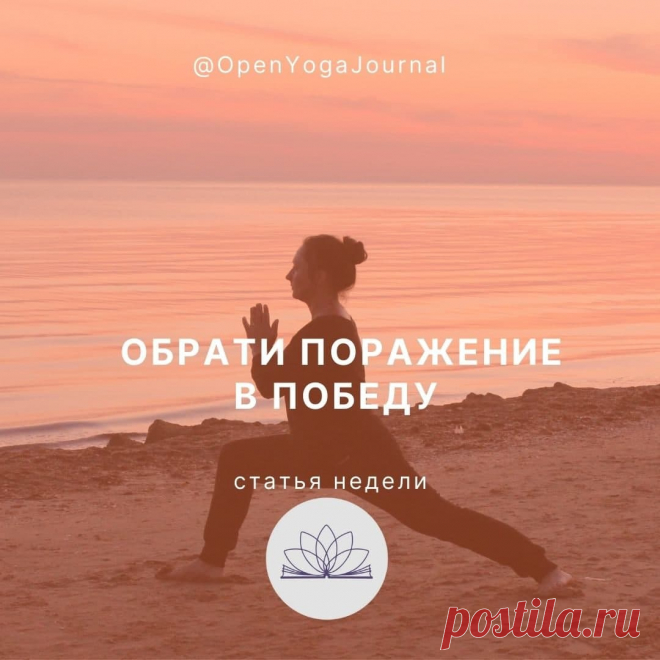 Мы встали на путь саморазвития и строим грандиозные планы. Но в нашей жизни порой случаются непредвиденные ситуации, когда что-то происходит и выбивает из намеченного ритма. Мы встречаем различные препятствия к практике йоги, от физических до банального “надоело”. Но важно не то, что с нами происходит — важно, как мы реагируем на свои неудачи.