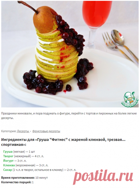 Груша "Фитнес" с жареной клюквой, трезвая... спортивная – кулинарный рецепт