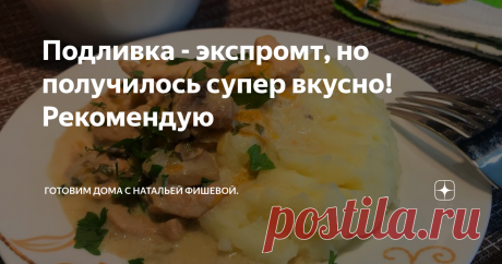 Подливка - экспромт, но получилось супер вкусно! Рекомендую Сегодня на обед было запланировано совершенно другое блюдо. Но выяснилось, что не хватает одного важного ингредиента. Поэтому пришлось быстренько придумывать и экспериментировать. Получилось супер-вкусно, поэтому поделюсь своим экспериментом с вами. Могу смело вам рекомендовать попробовать приготовить это блюдо!
Ингредиенты:
500 гр свиного филе,
300 гр шампиньонов,