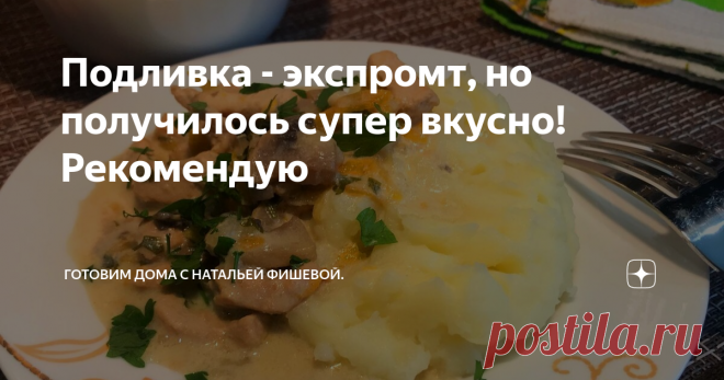 Подливка - экспромт, но получилось супер вкусно! Рекомендую Сегодня на обед было запланировано совершенно другое блюдо. Но выяснилось, что не хватает одного важного ингредиента. Поэтому пришлось быстренько придумывать и экспериментировать. Получилось супер-вкусно, поэтому поделюсь своим экспериментом с вами. Могу смело вам рекомендовать попробовать приготовить это блюдо!
Ингредиенты:
500 гр свиного филе,
300 гр шампиньонов,