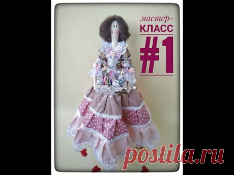 Мастер-класс#1 Шьём тело текстильной куклы. Тильда- Рукодельница своими руками. Tilda..
