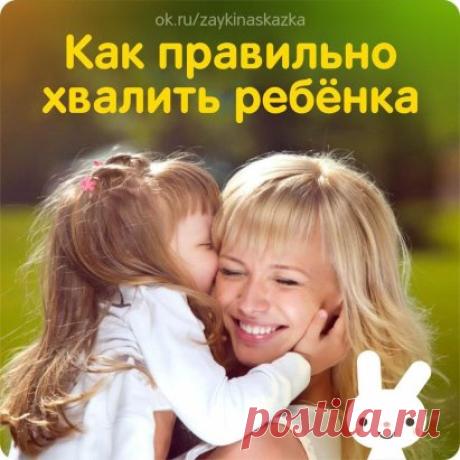 СЕКРЕТЫ ЭФФЕКТИВНОЙ ПОХВАЛЫ
Хвалите за конкретные дела 
Нужно описывать поведение, за которое вы хвалите ребенка: «Спасибо за то, что помог мне донести продукты». Так в сознании детей выработается связь между определенным поведением и похвалой. 
Выражайте личное отношение 
Хваля ребенка за хорошее поведение, не забывайте использовать местоимения «я», «мне» и т. д. Нужно, чтобы он понял, что его хвалят не какие-нибудь космические силы, а конкретно вы: «Мне очень понравилось, как ты надел пижа
