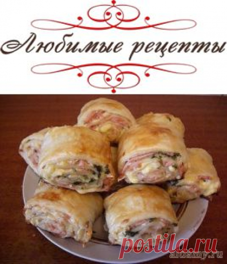 Рулетики из слоеного теста с колбасой и сыром &amp;raquo; Любимые рецепты