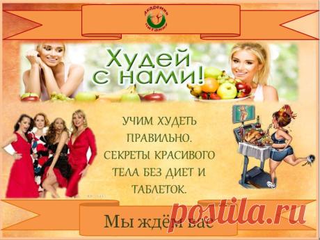 Мы научим Вас не быть голодными и при этом снижать Вес! Хотите узнать-как это? Сегодня занятие в Онлайн Академии Питания в 19.00 по мск. Спешите- вход тут- https://svetlanarosina.akademiapitania.ru/