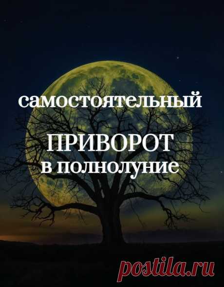 Есть такие привороты, которые «завязаны» на магию Луны. Очень хорошо их практиковать, пробовать начинающим магам и ведьмам, потому что сила Луны способна помочь и «вытянуть» воздействие, даже если у мага или ведьмы своих сил не хватает.

Вот сегодня расскажу о подобном привороте. Кстати сказать, это приворот в полнолуние, что не типично для приворота. Чаще всего привороты предлагается проводить на растущую Луну. Но здесь нам с вами важна именно полная Луна.