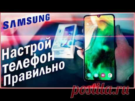 Первая и ПРАВИЛЬНАЯ НАСТРОЙКА Samsung OneUI С НУЛЯ
