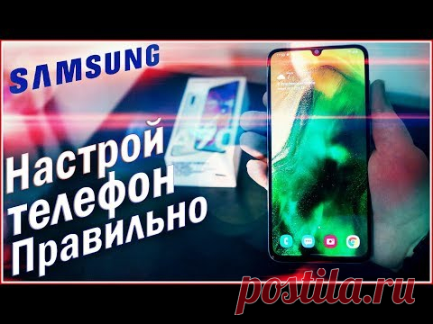 Первая и ПРАВИЛЬНАЯ НАСТРОЙКА Samsung OneUI С НУЛЯ