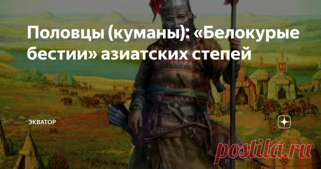 Половцы (куманы): «Белокурые бестии» азиатских степей Какими они были?
