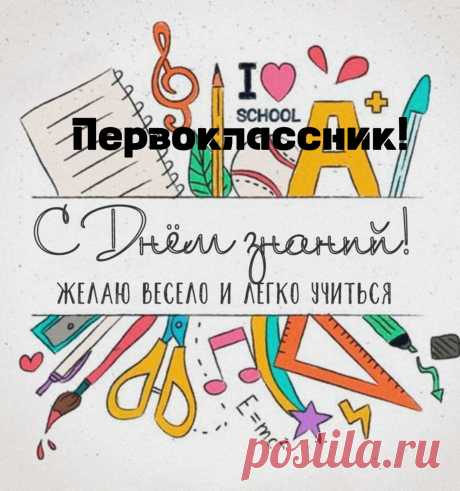 Сегодня ты шагаешь в первый класс!
Неся так гордо званье «Первоклашка»!
Услышишь первый свой звонок сейчас,
Тетрадки ждут уже, не разукрашки.