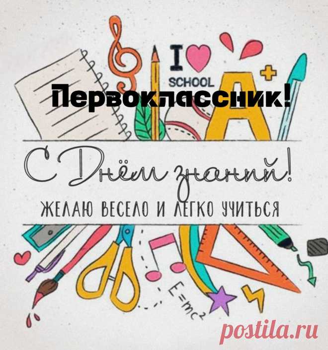 Сегодня ты шагаешь в первый класс!
Неся так гордо званье «Первоклашка»!
Услышишь первый свой звонок сейчас,
Тетрадки ждут уже, не разукрашки.